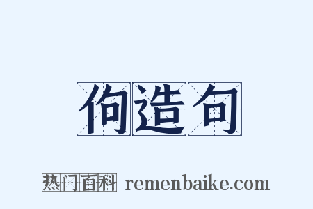 佝造句是什么意思的图片